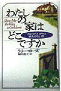 楽天ブックス わたしの家はどこですか アルツハイマ の終わらない旅 ラリ ロ ズ 本 楽天ブックス わたしの家はどこですか アルツハイマ の終わらない旅 ラリ ロ ズ 本